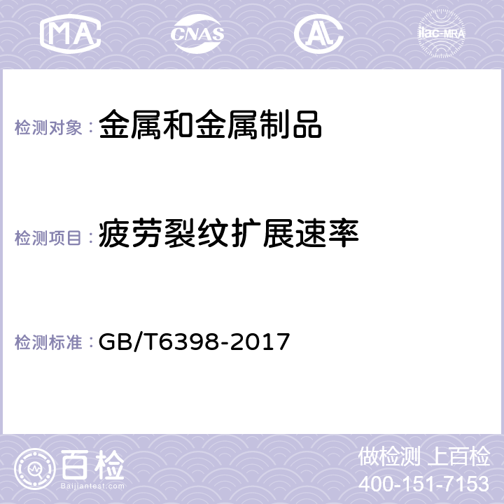 疲劳裂纹扩展速率 金属材料 疲劳试验 疲劳裂纹扩展方法 GB/T6398-2017