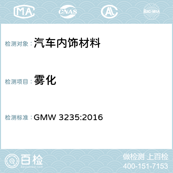 雾化 GMW 3235-2016 装饰材料的特性 GMW 3235:2016