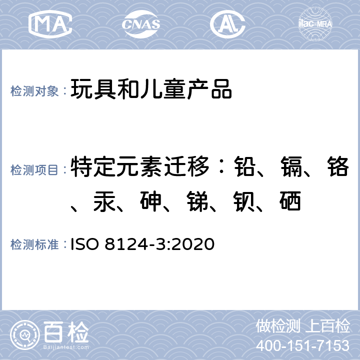 特定元素迁移：铅、镉、铬、汞、砷、锑、钡、硒 玩具安全-第三部分： 特定元素的迁移 ISO 8124-3:2020