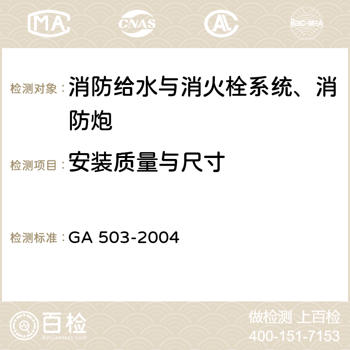 安装质量与尺寸 《建筑消防设施检测技术规程》 GA 503-2004 5.4，4.4，5.5，4.5