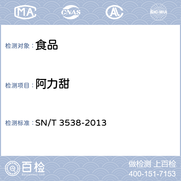 阿力甜 出口食品中六种合成甜味剂的检测方法 液相色谱-质谱/质谱法 SN/T 3538-2013