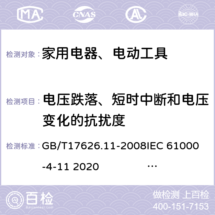 电压跌落、短时中断和电压变化的抗扰度 电磁兼容 试验和测量技术 电压暂降、短时中断和电压变化的抗扰度试验 GB/T17626.11-2008
IEC 61000-4-11 2020 EN 61000-4-11 2004+A1:2017