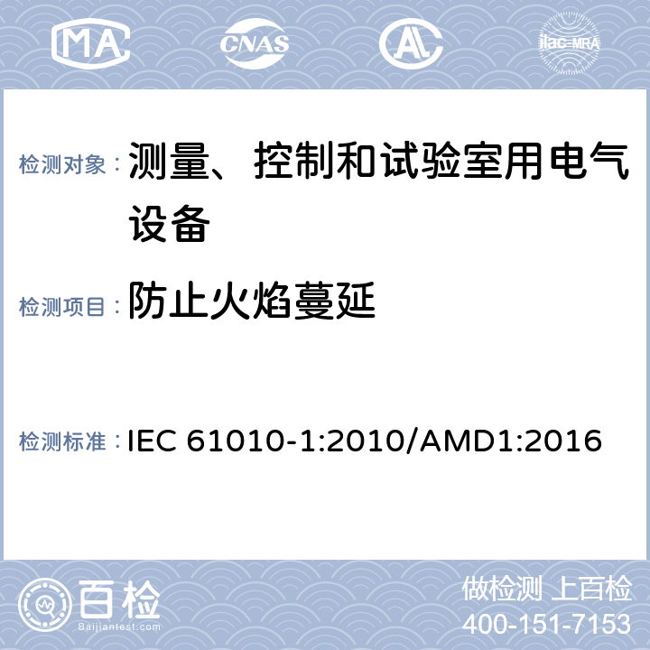 防止火焰蔓延 测量、控制和试验室用电气设备的安全要求 第1部分：通用要求 IEC 61010-1:2010/AMD1:2016 9