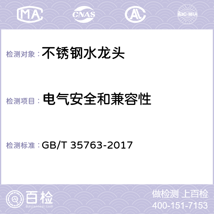 电气安全和兼容性 不锈钢水龙头 GB/T 35763-2017 7.8.1