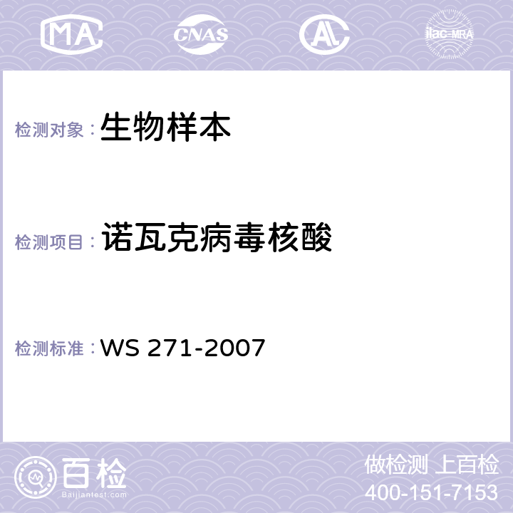 诺瓦克病毒核酸 感染性腹泻病诊断标准 WS 271-2007 附录B.7.2.3　