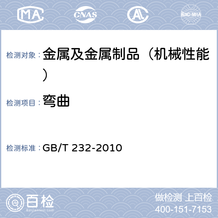 弯曲 金属材料 弯曲试验方法 GB/T 232-2010