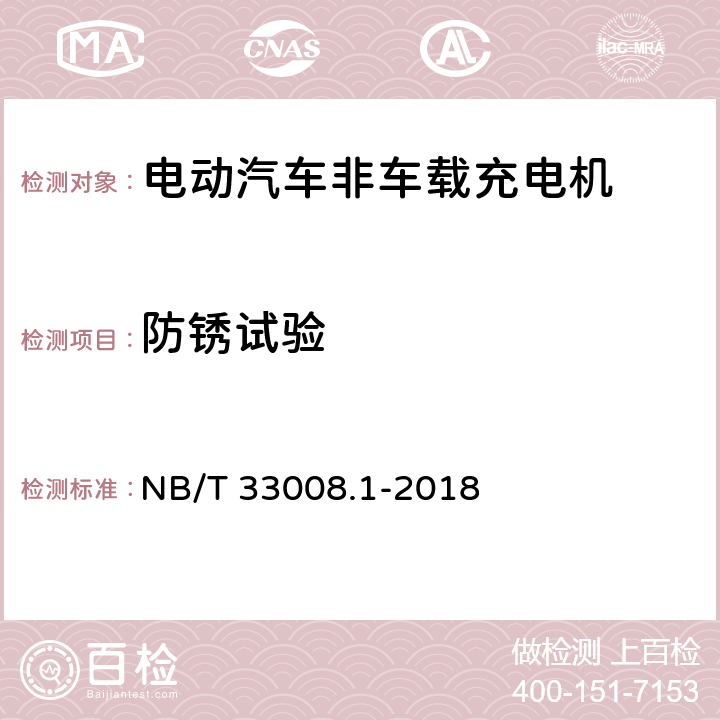 防锈试验 电动汽车充电设备检验试验规范 第1部分：非车载充电机 NB/T 33008.1-2018 5.22