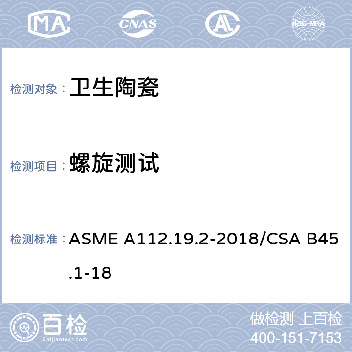 螺旋测试 陶瓷卫生洁具 ASME A112.19.2-2018/CSA B45.1-18 6.10