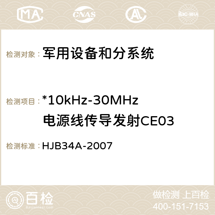 *10kHz-30MHz电源线传导发射CE03 舰船电磁兼容性要求 HJB34A-2007 10.2