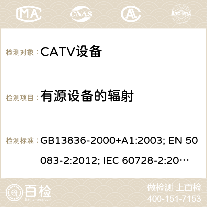 有源设备的辐射 电视和声音信号电缆分配系统 第2部分：设备的电磁兼容 GB13836-2000+A1:2003; EN 50083-2:2012; IEC 60728-2:2010 IEC 60728-2:2018 4.2