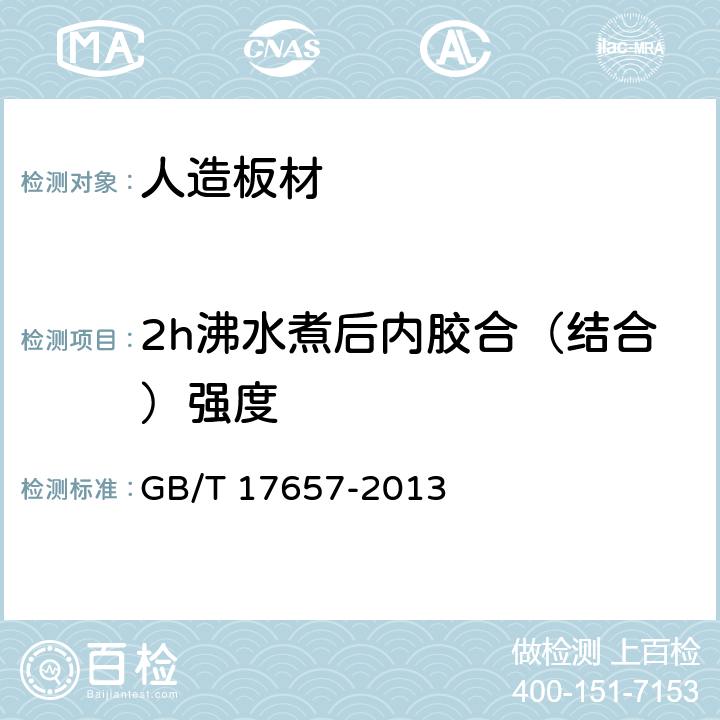 2h沸水煮后内胶合（结合）强度 人造板及饰面人造板理化性能试验方法 GB/T 17657-2013