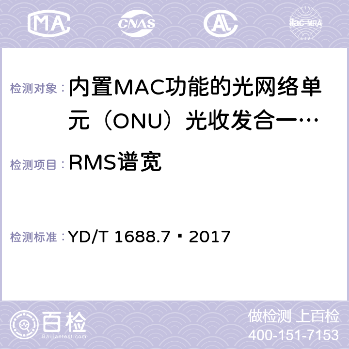 RMS谱宽 xPON 光收发合一模块技术条件 第7部分：内置MAC功能的光网络单元（ONU）光收发合一模块 YD/T 1688.7—2017 6.2.1.7