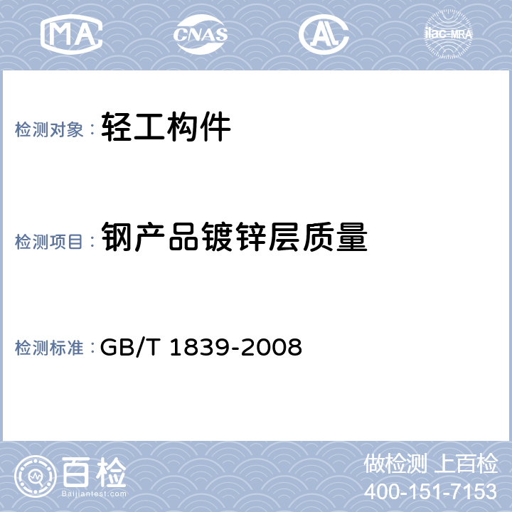 钢产品镀锌层质量 GB/T 1839-2008 钢产品镀锌层质量试验方法