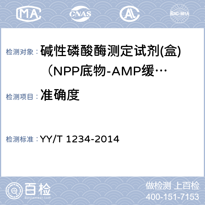 准确度 碱性磷酸酶测定试剂（盒）（NPP底物-AMP缓冲液法） YY/T 1234-2014 4.8.2