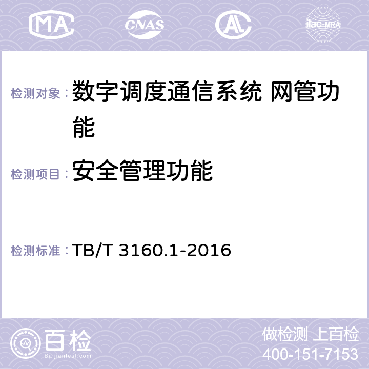 安全管理功能 TB/T 3160.1-2016 铁路有线调度通信系统 第1部分：技术条件