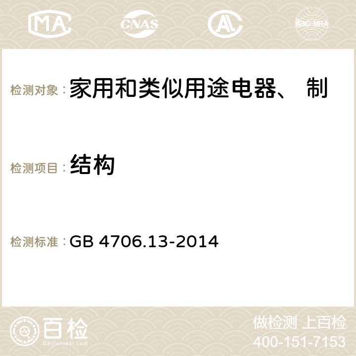 结构 家用和类似用途电器的安全 制冷器具、冰淇淋机和制冰机的特殊要求 GB 4706.13-2014 第22章