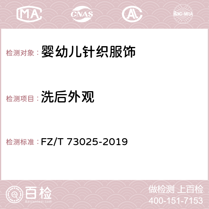 洗后外观 婴幼儿针织服饰 FZ/T 73025-2019 6.1.17