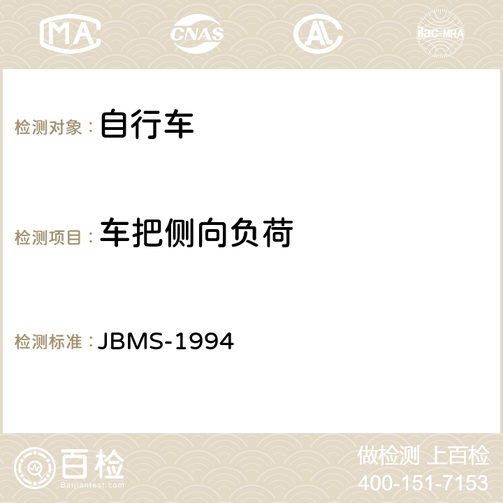 车把侧向负荷 《MTB山地自行车安全基准》 JBMS-1994 4.2（3）