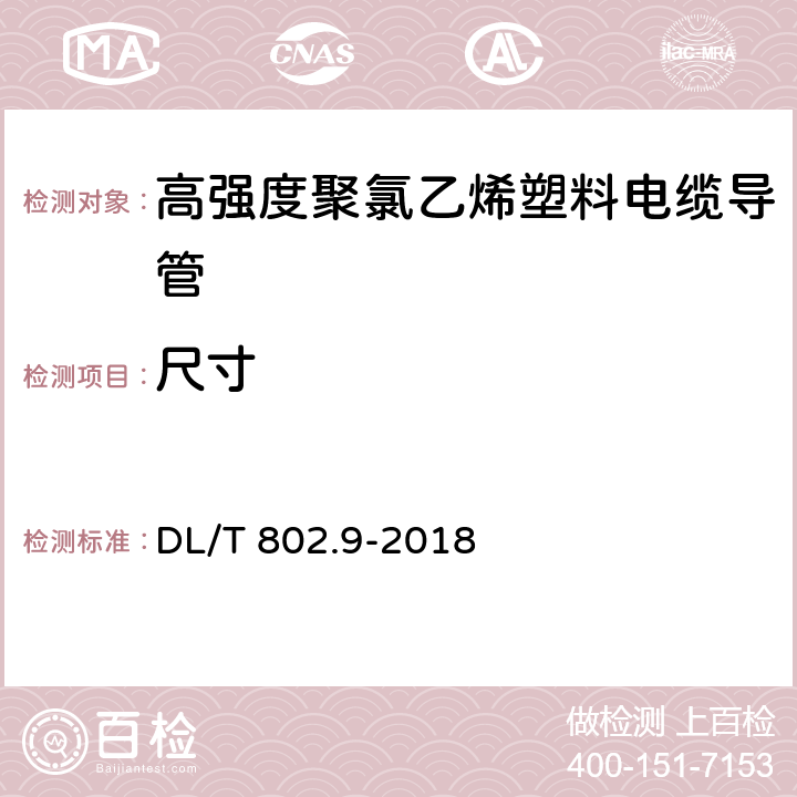 尺寸 电力电缆导管技术条件 第9部分：高强度聚氯乙烯塑料电缆导管 DL/T 802.9-2018 6.2