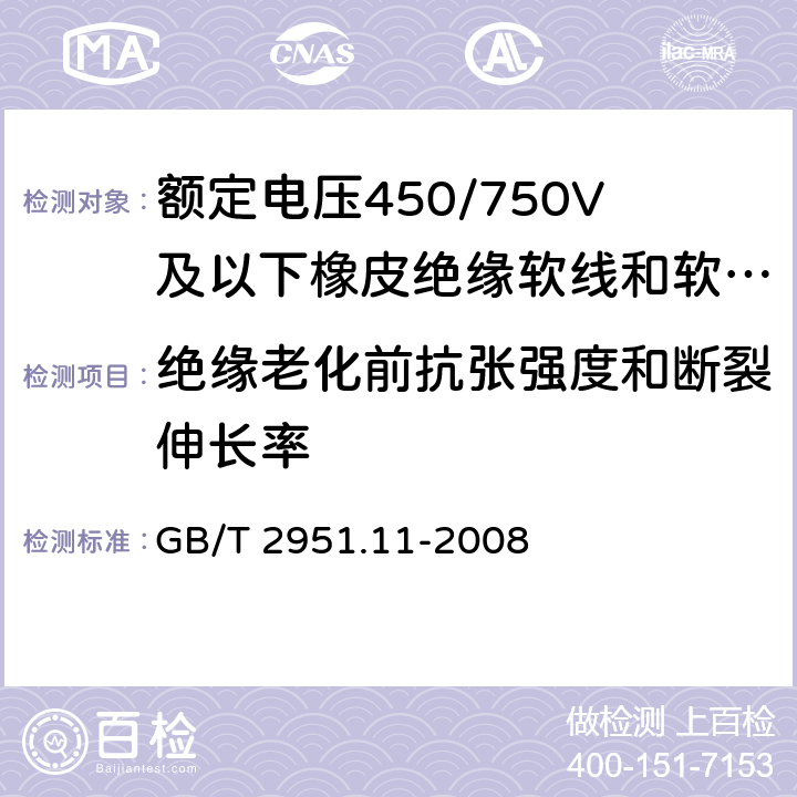 绝缘老化前抗张强度和断裂伸长率 电缆和光缆绝缘和护套材料通用试验方法 第11部分：通用试验方法 厚度和外形尺寸测量 机械性能试验 GB/T 2951.11-2008 9.1