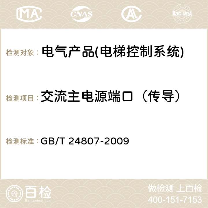 交流主电源端口（传导） 电磁兼容 电梯、自动扶梯和自动人行道的产品系列标准 发射 GB/T 24807-2009 第6.2.1条