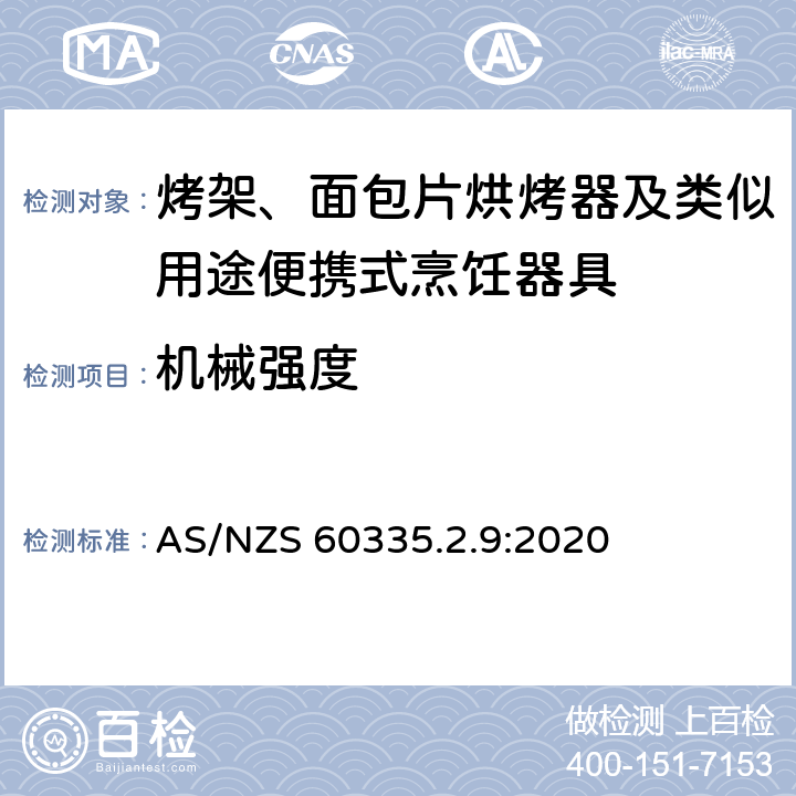 机械强度 家用和类似用途电器的安全： 烤架、面包片烘烤器及类似用途便携式烹饪器具的特殊要求 AS/NZS 60335.2.9:2020 21