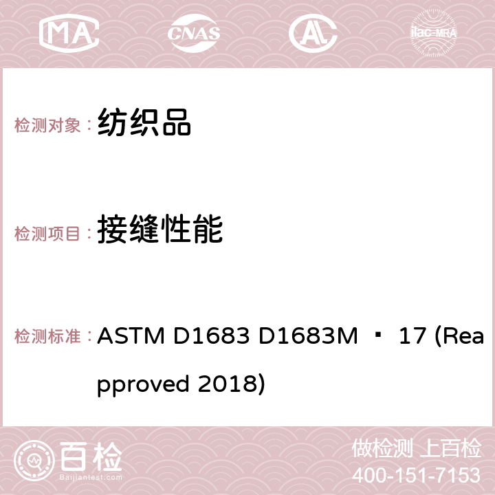 接缝性能 机织物接缝强力试验方法 ASTM D1683 D1683M − 17 (Reapproved 2018)