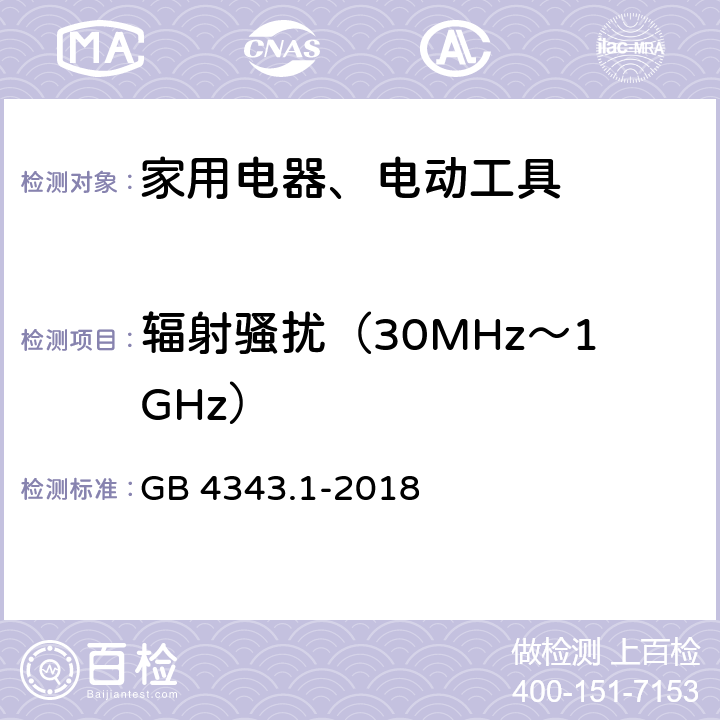 辐射骚扰（30MHz～1GHz） 家用电器、电动工具和类似器具的电磁兼容要求 第1部分：发射 GB 4343.1-2018 Clause4.1.1