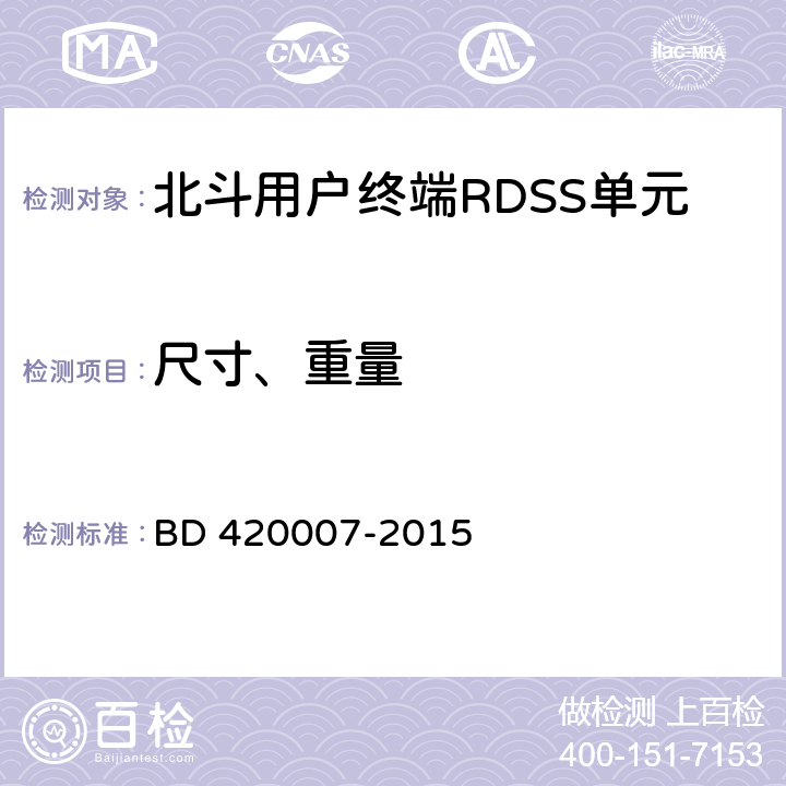 尺寸、重量 《北斗用户终端RDSS 单元性能要求及测试方法》 BD 420007-2015 5.3.2