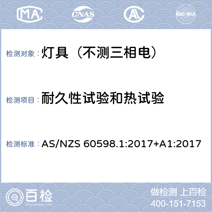 耐久性试验和热试验 灯具.第1部分:一般要求与试验 AS/NZS 60598.1:2017+A1:2017 12