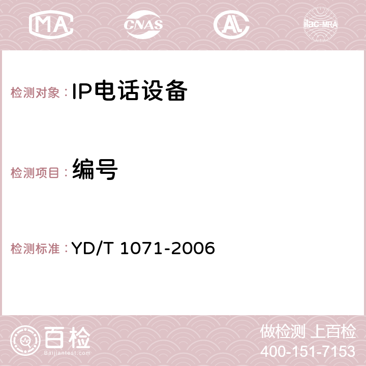 编号 IP电话网关设备技术要求 YD/T 1071-2006 11