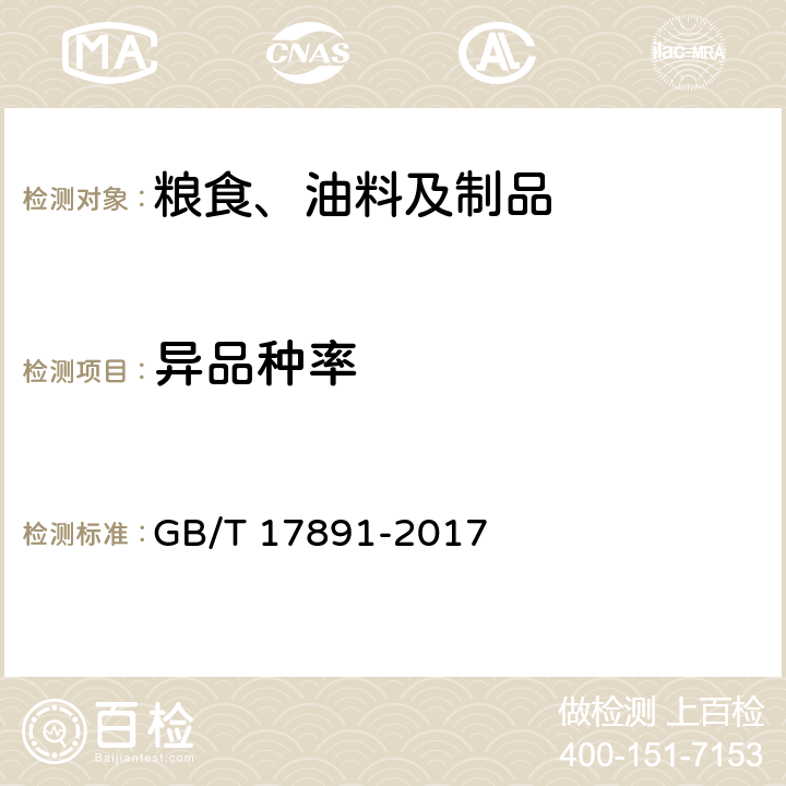 异品种率 优质稻谷 GB/T 17891-2017 附录B