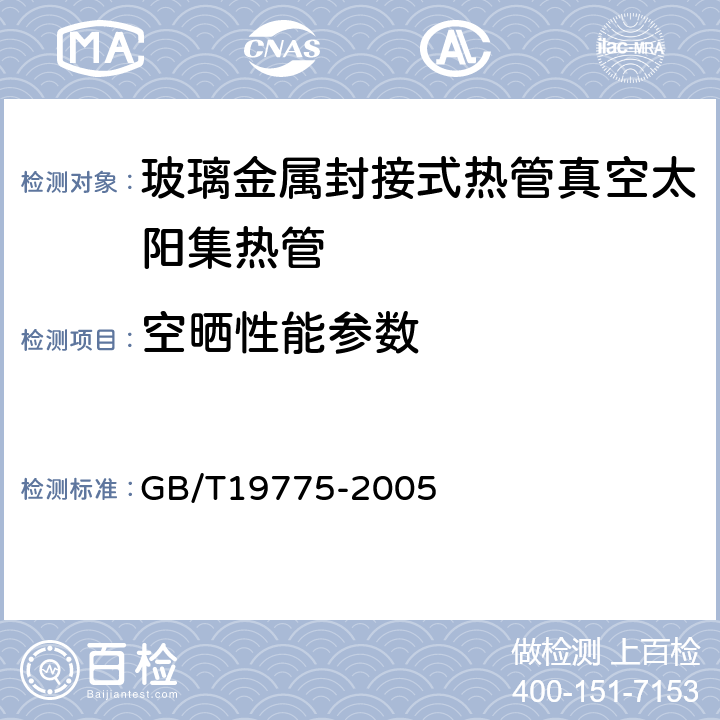 空晒性能参数 玻璃-金属封接式热管真空太阳集热管 GB/T19775-2005 7.6