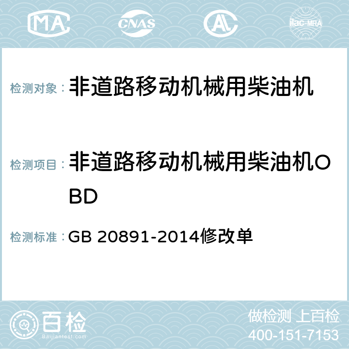 非道路移动机械用柴油机OBD GB 20891-2014 非道路移动机械用柴油机排气污染物排放限值及测量方法(中国第三、四阶段)》(附2020年第1号修改单)