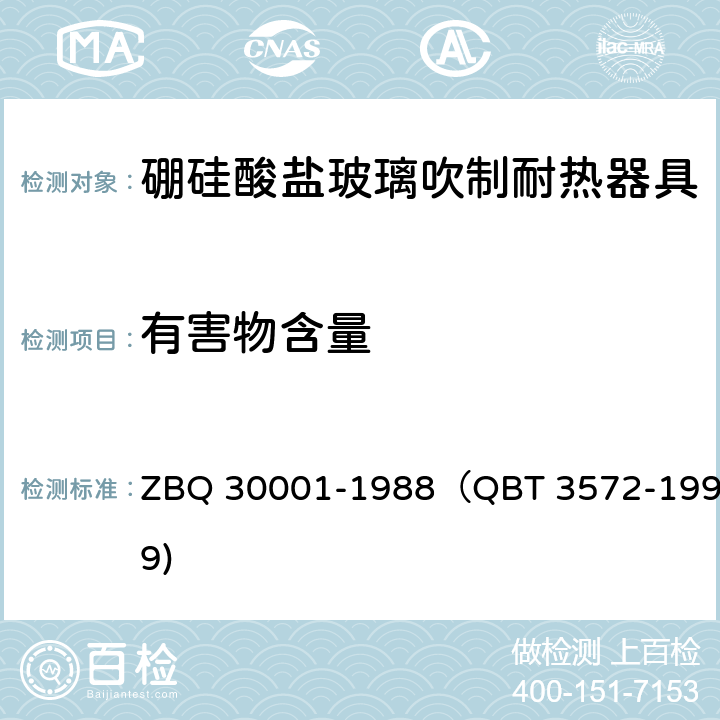 有害物含量 硼硅酸盐玻璃化学分析方法 ZBQ 30001-1988（QBT 3572-1999) 4.1
