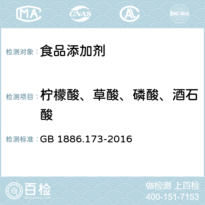 柠檬酸、草酸、磷酸、酒石酸 GB 1886.173-2016 食品安全国家标准 食品添加剂 乳酸