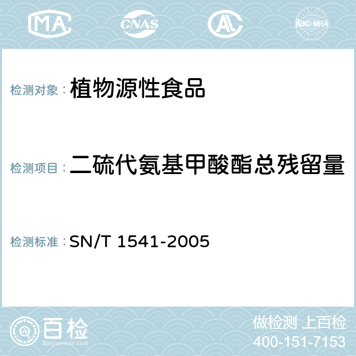 二硫代氨基甲酸酯总残留量 出口茶叶中二硫代氨基甲酸酯总残留量检验方法 SN/T 1541-2005