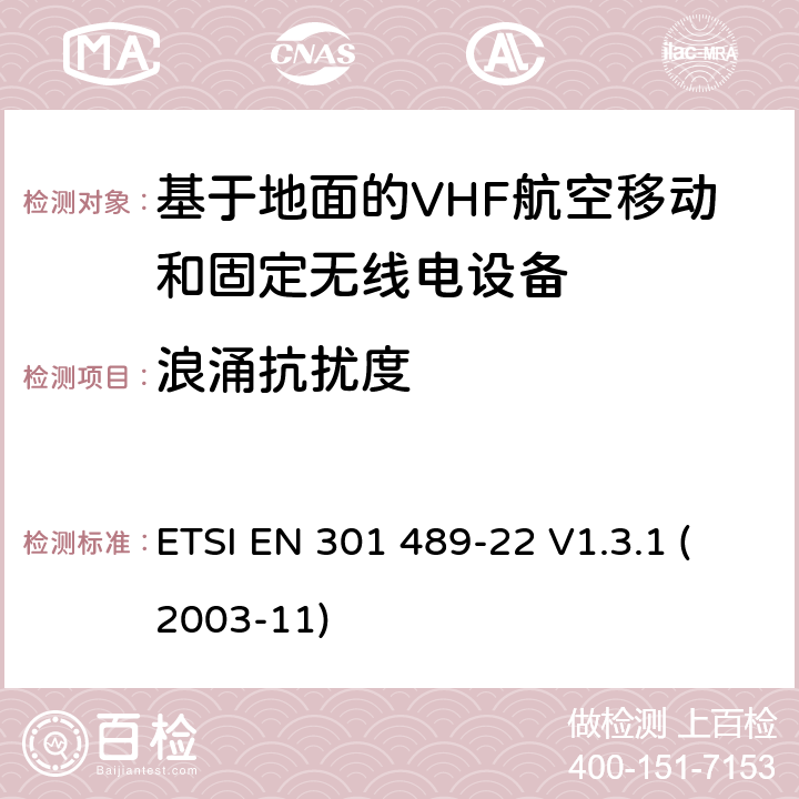 浪涌抗扰度 电磁兼容性和无线频谱物质(ERM)；无线设备和业务的电磁兼容标准；第22部分：基于地面的VHF航空移动和固定无线电设备的特殊要求 ETSI EN 301 489-22 V1.3.1 (2003-11) 7.2