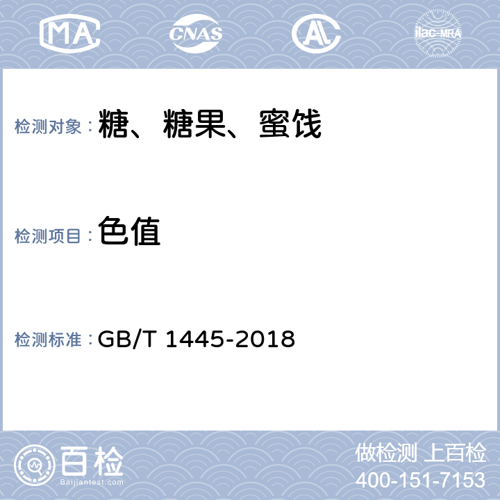 色值 绵白糖 GB/T 1445-2018