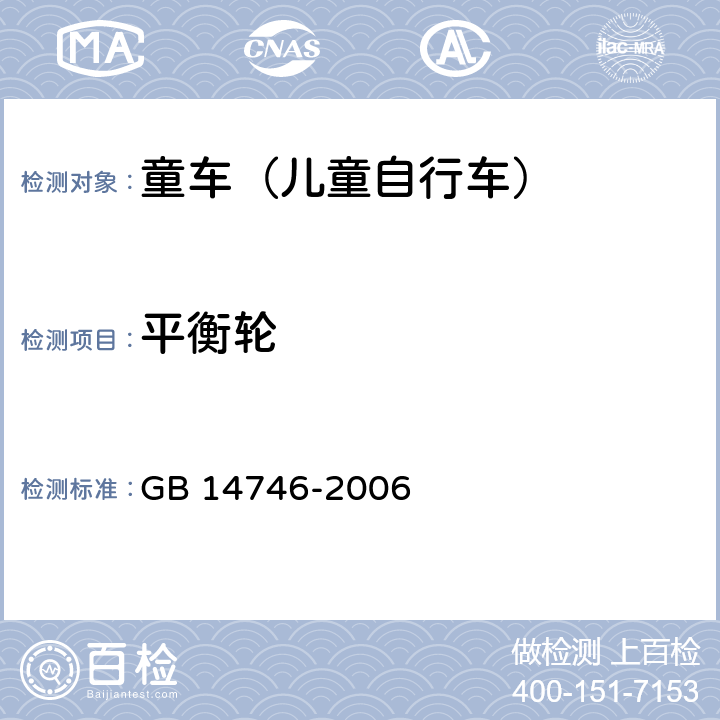 平衡轮 GB 14746-2006 儿童自行车安全要求