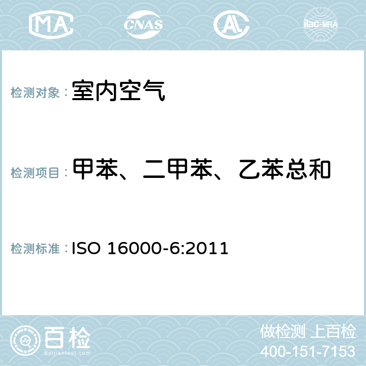 甲苯、二甲苯、乙苯总和 室内空气.第6部分:通过在Tenax TA吸收剂上活性取样、热解吸和MS或MS/FID气相色谱法测定室内和试验室空气中挥发性有机化合物的含量 ISO 16000-6:2011