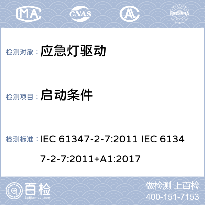 启动条件 灯的控制装置 第2-7部分：应急灯具（自容式）用电池供电的控制装置的特殊要求 IEC 61347-2-7:2011 IEC 61347-2-7:2011+A1:2017 15