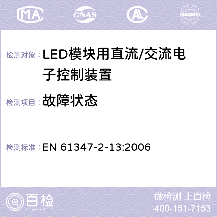 故障状态 灯控制装置 第14部分: LED模块用直流/交流电子控制装置的特殊要求 EN 61347-2-13:2006 14