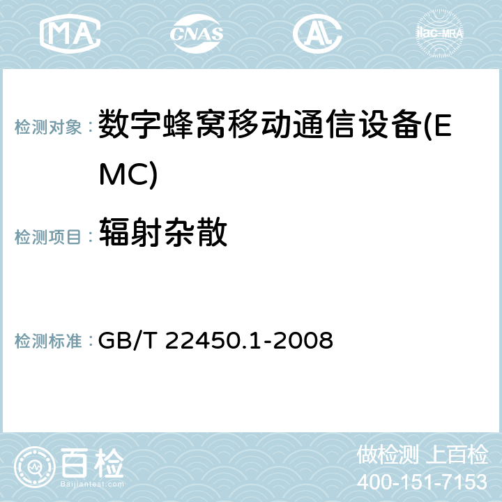 辐射杂散 900/1800MHz TDMA数字蜂窝移动通信系统电磁兼容性限值和测量方法 第一部分：移动台及其辅助设备 GB/T 22450.1-2008 8