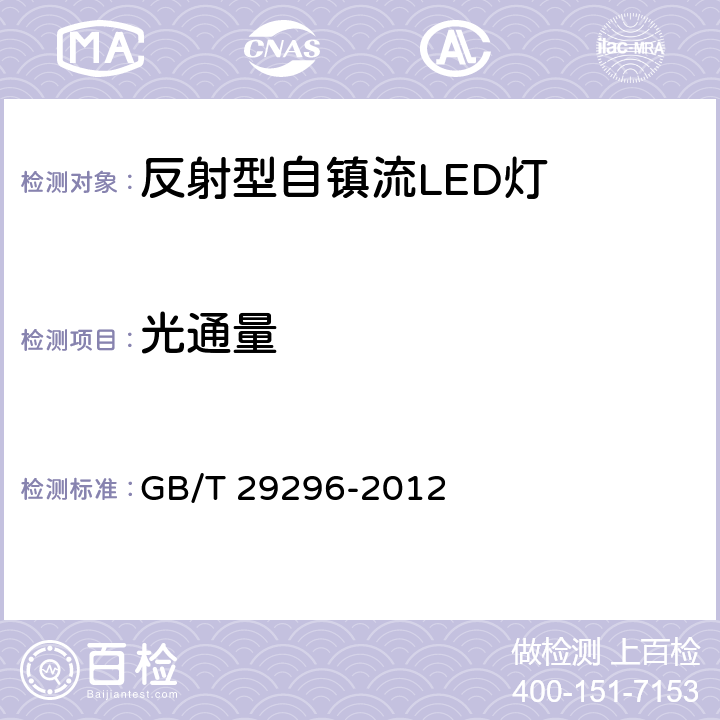 光通量 反射型自镇流LED灯性能要求 GB/T 29296-2012 Clause5.7