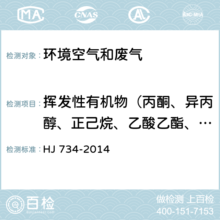 挥发性有机物（丙酮、异丙醇、正己烷、乙酸乙酯、苯、六甲基二硅氧烷、3-戊酮、正庚烷、甲苯、环戊酮、乳酸乙酯、乙酸丁酯、丙二醇单甲醚乙酸酯、乙苯、对/间二甲苯、2-庚酮、苯乙烯、邻二甲苯、苯甲醚、苯甲醛、1-癸烯、2-壬酮、1-十二烯） HJ 734-2014 固定污染源废气 挥发性有机物的测定 固相吸附-热脱附/气相色谱-质谱法