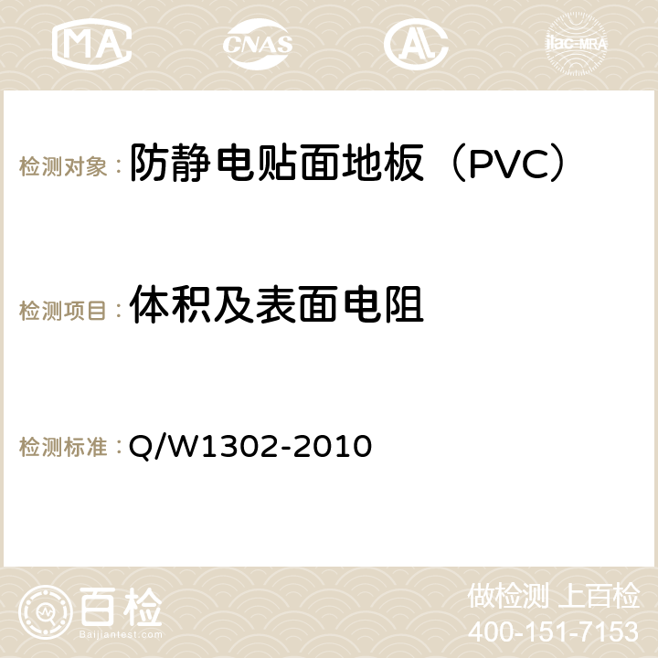 体积及表面电阻 防静电系统测试要求 Q/W1302-2010 7.3