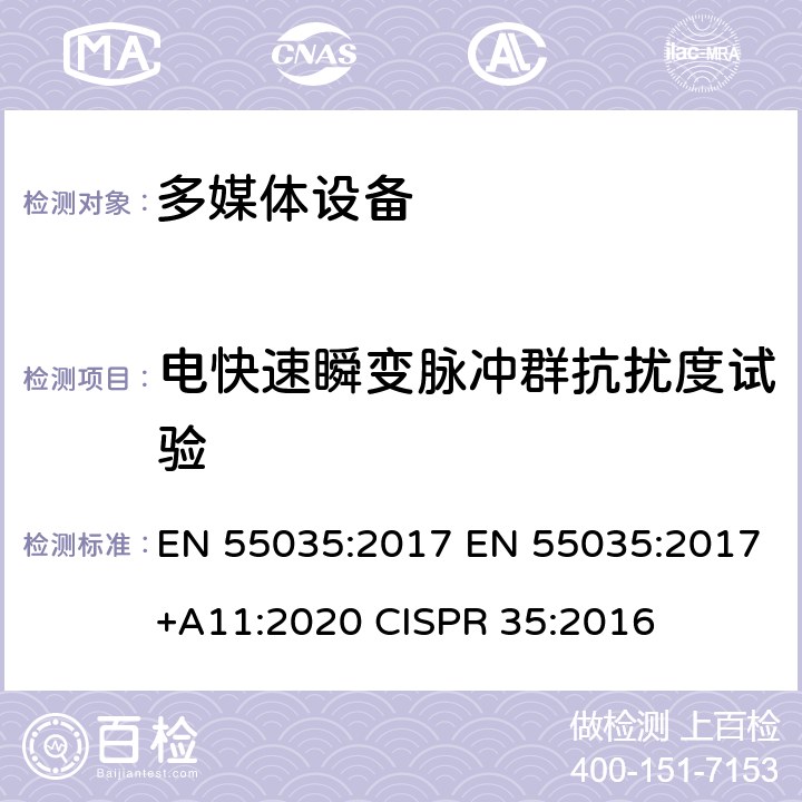 电快速瞬变脉冲群抗扰度试验 多媒体设备之电磁兼容-免疫要求 EN 55035:2017 EN 55035:2017+A11:2020 CISPR 35:2016