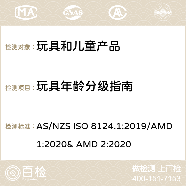玩具年龄分级指南 玩具的安全性 第一部分:机械和物理性能 AS/NZS ISO 8124.1:2019/AMD 1:2020& AMD 2:2020 附录A