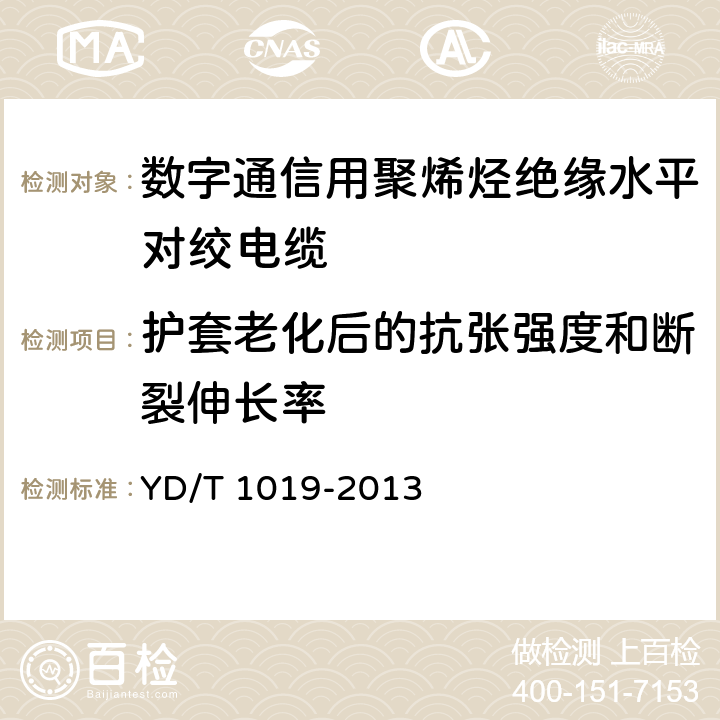 护套老化后的抗张强度和断裂伸长率 数字通信用聚烯烃绝缘水平对绞电缆 YD/T 1019-2013 6.4.3